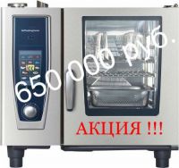 Акция!!! ПАРОКОНВЕКТОМАТ RATIONAL SELFCOOKINGCENTER® за 650000 рублей!